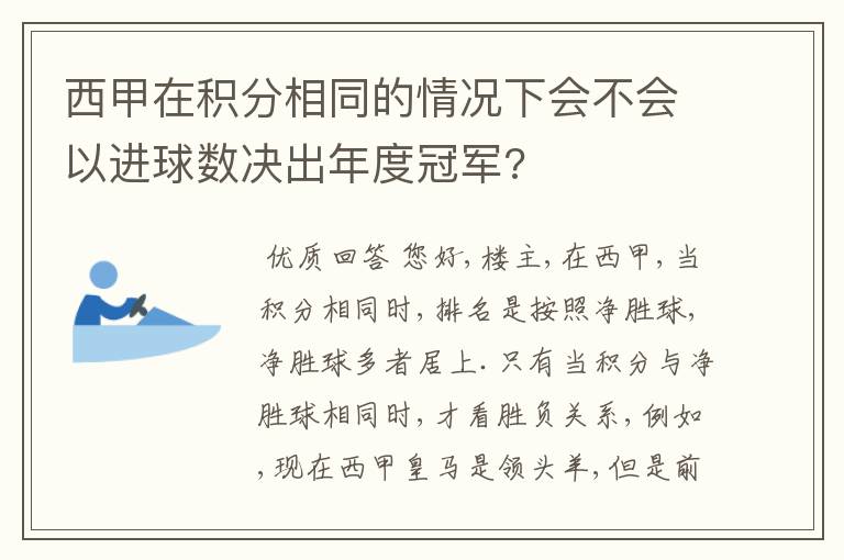 西甲在积分相同的情况下会不会以进球数决出年度冠军?