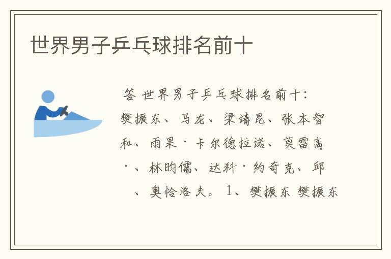 世界男子乒乓球排名前十