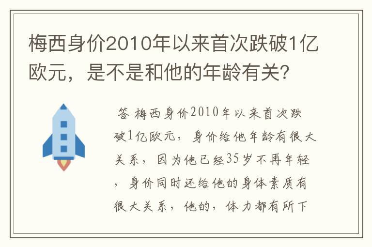 梅西身价2010年以来首次跌破1亿欧元,是不是和他的年龄有关?