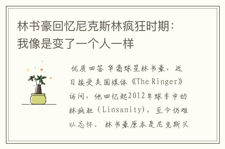 林书豪回忆尼克斯林疯狂时期:我像是变了一个人一样