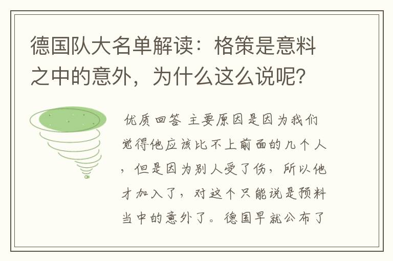 德国队大名单解读:格策是意料之中的意外,为什么这么说呢?