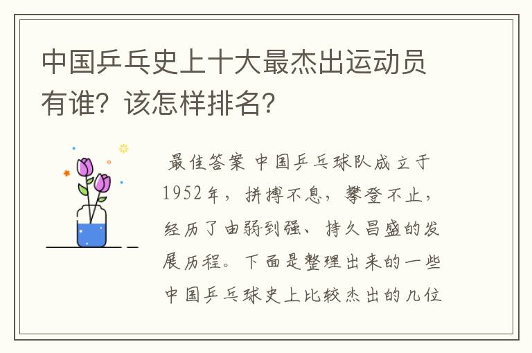 中国乒乓史上十大最杰出运动员有谁?该怎样排名?