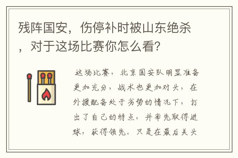残阵国安,伤停补时被山东绝杀,对于这场比赛你怎么看?