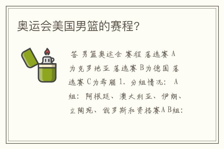 奥运会美国男篮的赛程?
