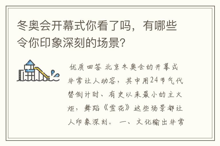 冬奥会开幕式你看了吗,有哪些令你印象深刻的场景?