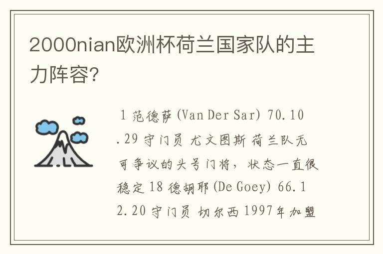 2000nian欧洲杯荷兰国家队的主力阵容?