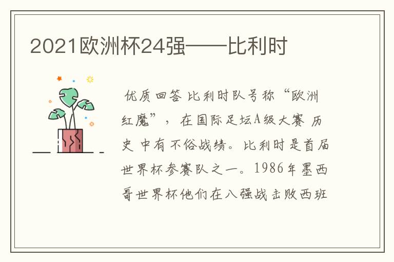 2021欧洲杯24强——比利时