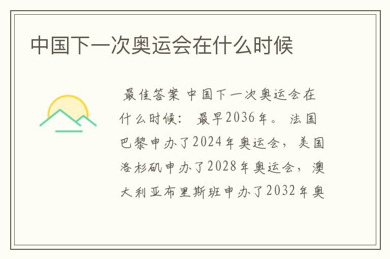 中国下一次奥运会在什么时候