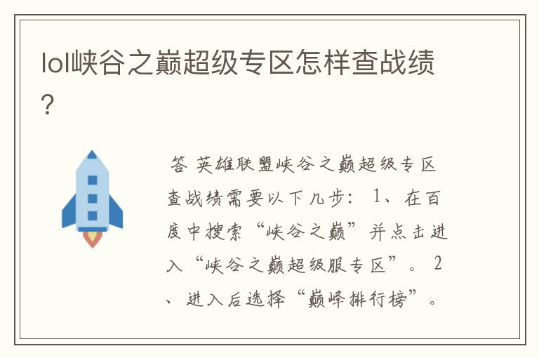 lol峡谷之巅超级专区怎样查战绩?