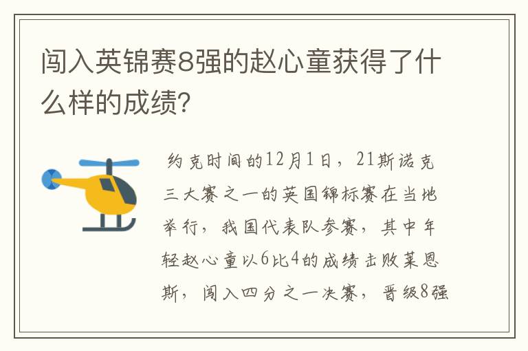 闯入英锦赛8强的赵心童获得了什么样的成绩?