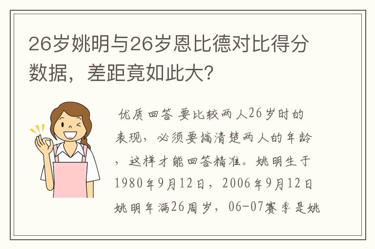 26岁姚明与26岁恩比德对比得分数据,差距竟如此大?