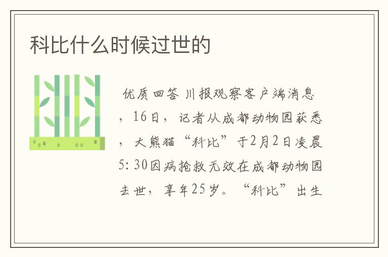 科比什么时候过世的