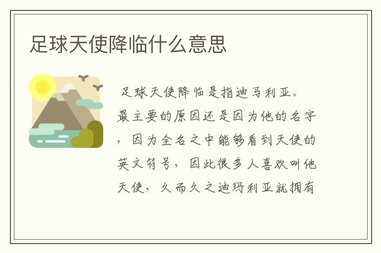 足球天使降临什么意思