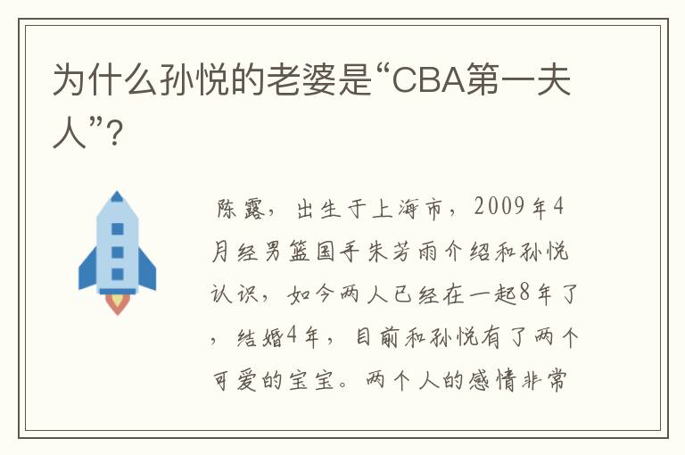 为什么孙悦的老婆是“CBA第一夫人”?