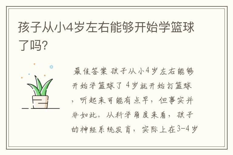 孩子从小4岁左右能够开始学篮球了吗?