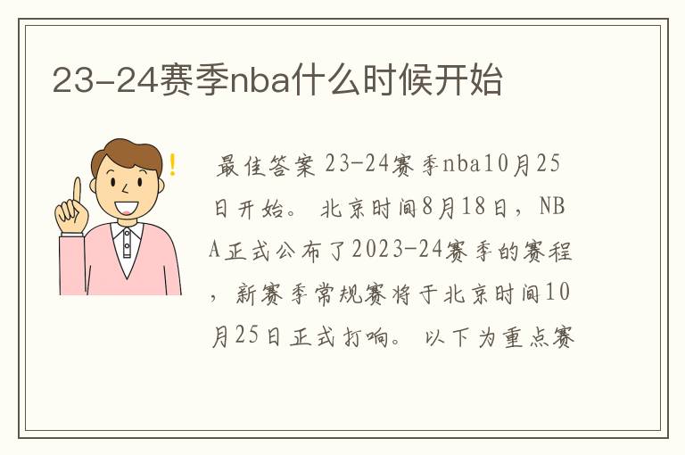 23-24赛季nba什么时候开始