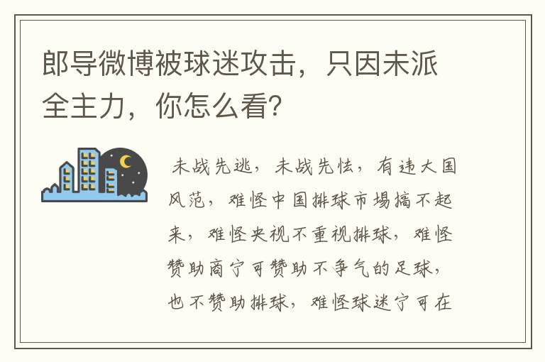 郎导微博被球迷攻击,只因未派全主力,你怎么看?