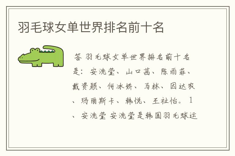 羽毛球女单世界排名前十名