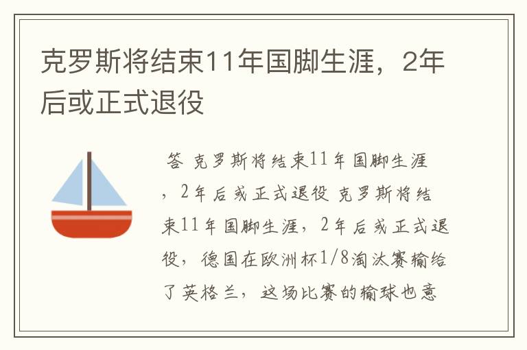 克罗斯将结束11年国脚生涯,2年后或正式退役