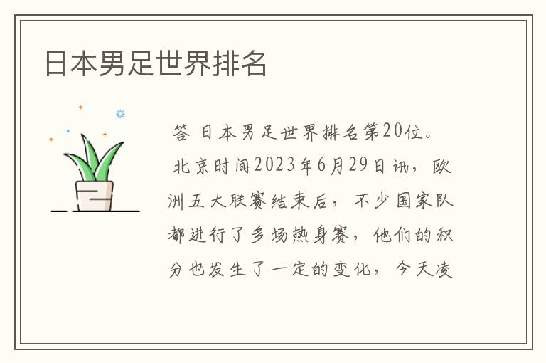 日本男足世界排名
