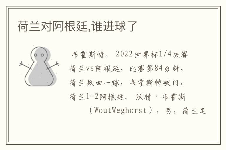 荷兰对阿根廷,谁进球了