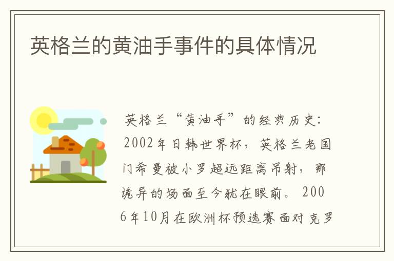 英格兰的黄油手事件的具体情况
