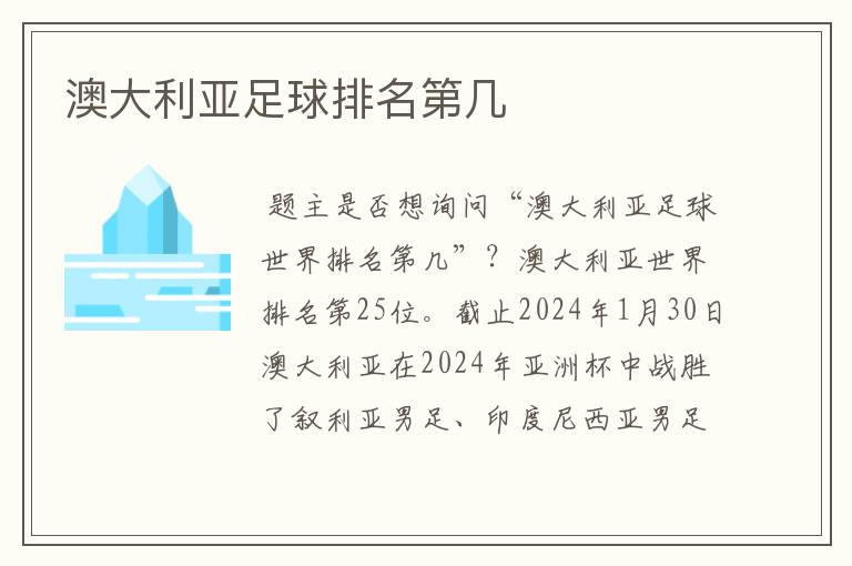 澳大利亚足球排名第几