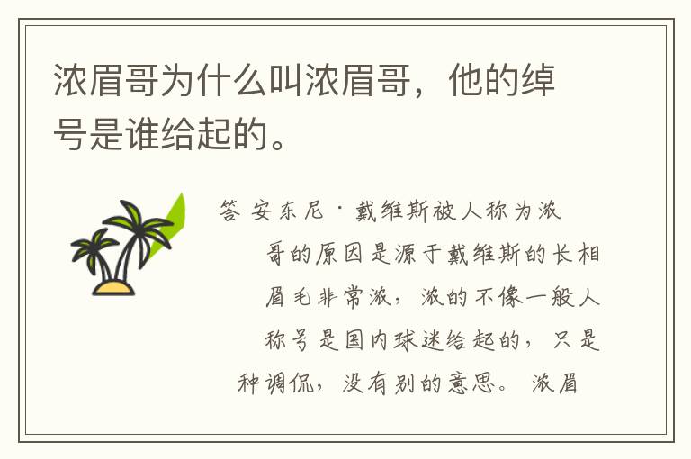 浓眉哥为什么叫浓眉哥,他的绰号是谁给起的。