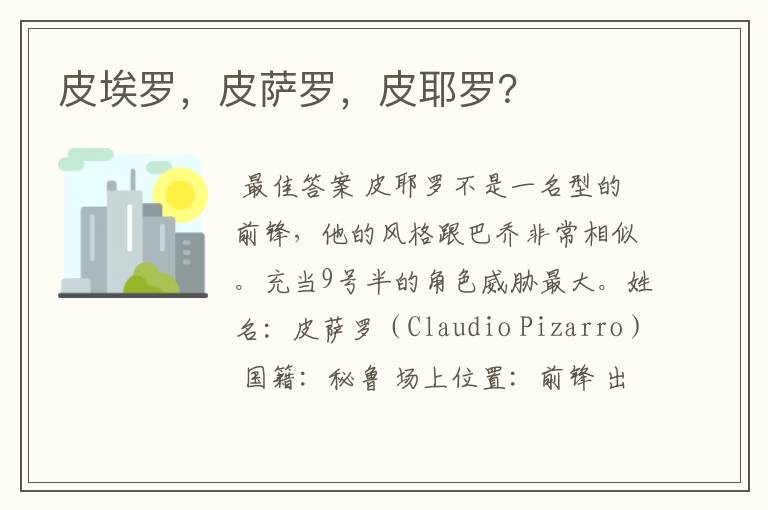 皮埃罗,皮萨罗,皮耶罗?