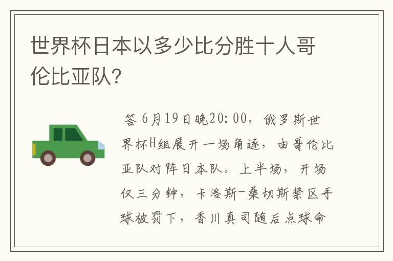 世界杯日本以多少比分胜十人哥伦比亚队?