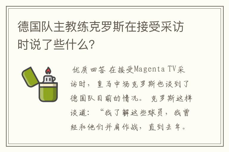 德国队主教练克罗斯在接受采访时说了些什么?