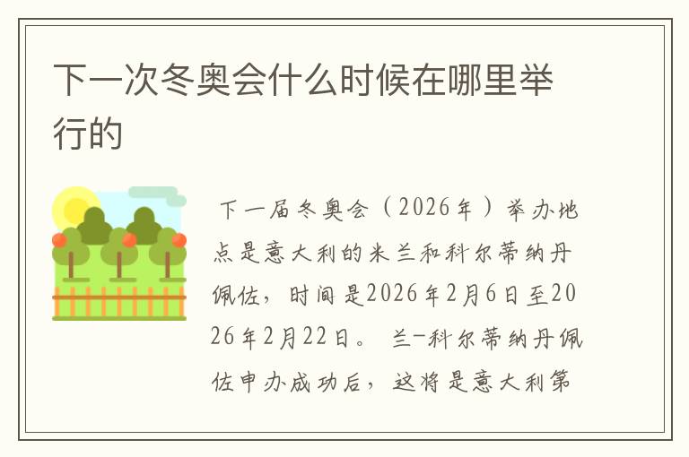 下一次冬奥会什么时候在哪里举行的