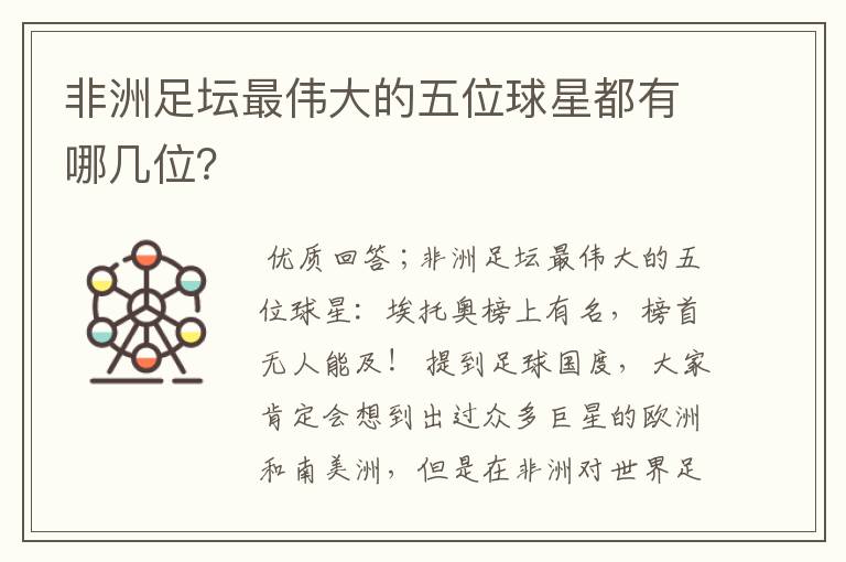 非洲足坛最伟大的五位球星都有哪几位?