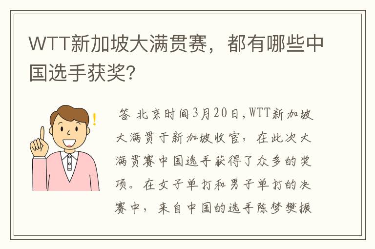 WTT新加坡大满贯赛,都有哪些中国选手获奖?