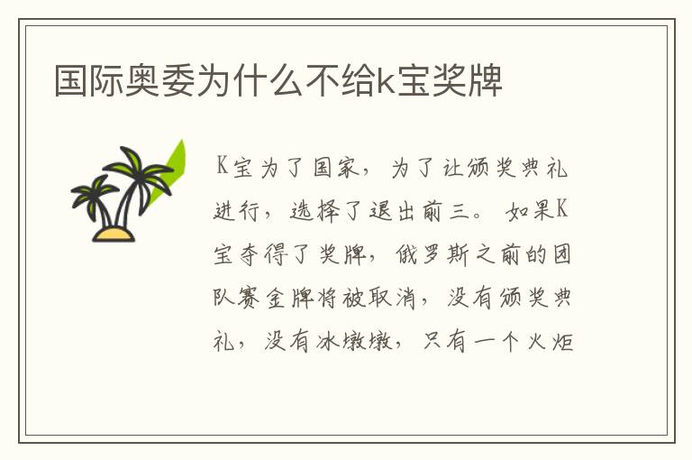国际奥委为什么不给k宝奖牌