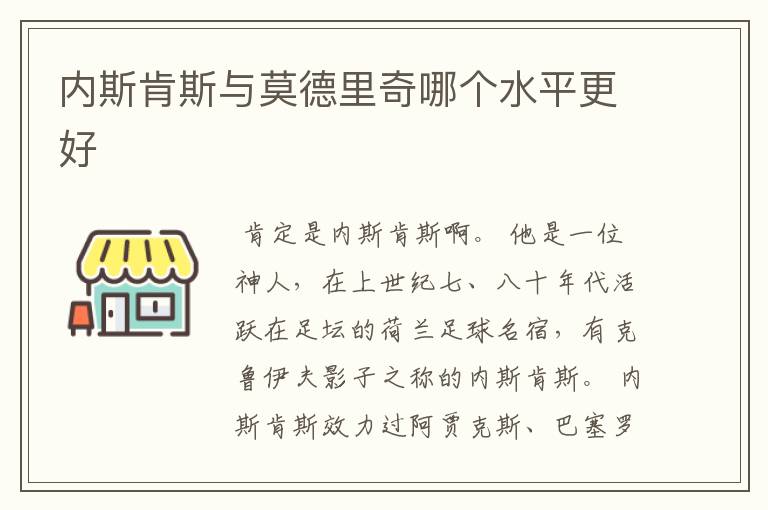 内斯肯斯与莫德里奇哪个水平更好