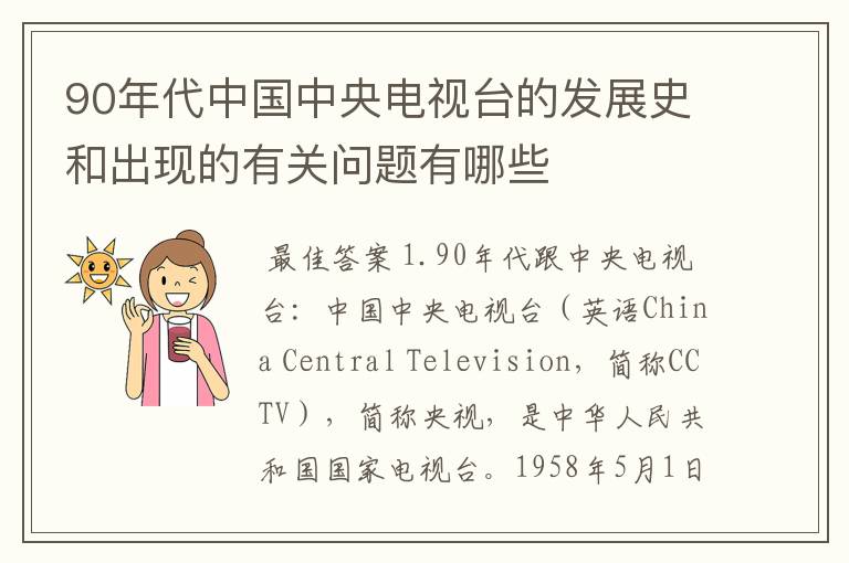 90年代中国中央电视台的发展史和出现的有关问题有哪些