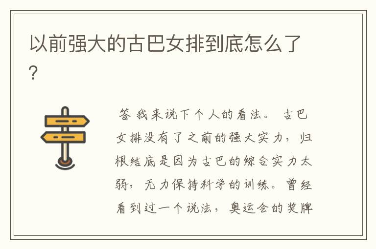 以前强大的古巴女排到底怎么了？
