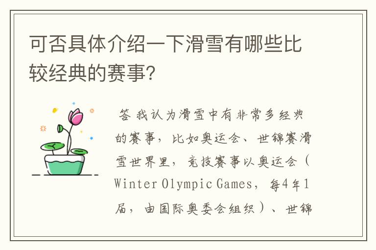 可否具体介绍一下滑雪有哪些比较经典的赛事?