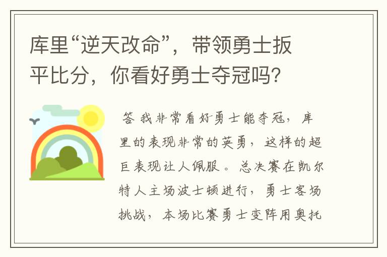 库里“逆天改命”,带领勇士扳平比分,你看好勇士夺冠吗?