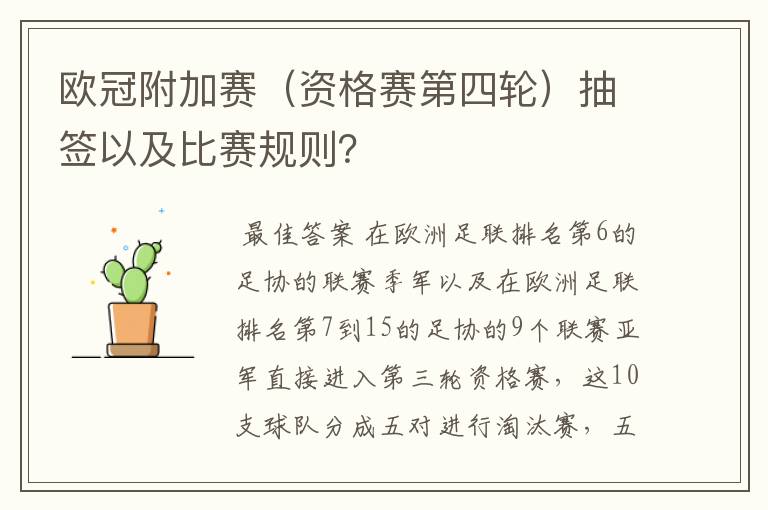 欧冠附加赛(资格赛第四轮)抽签以及比赛规则?