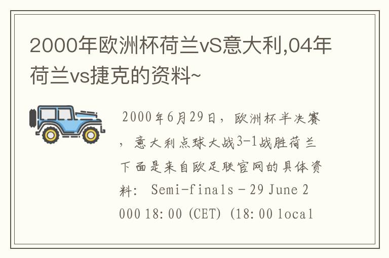 2000年欧洲杯荷兰vS意大利,04年荷兰vs捷克的资料~