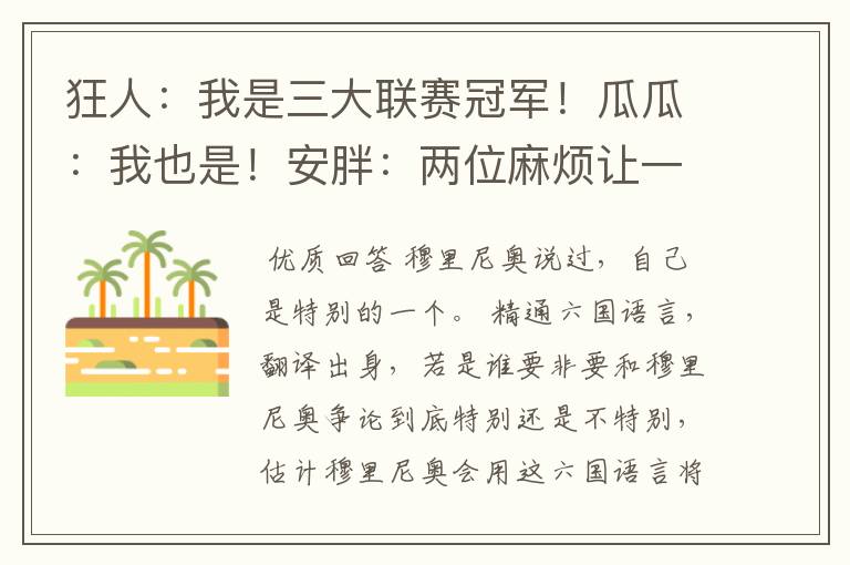 狂人:我是三大联赛冠军!瓜瓜:我也是!安胖:两位麻烦让一让