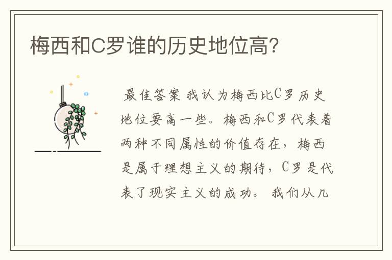 梅西和C罗谁的历史地位高?