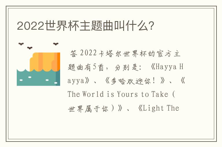 2022世界杯主题曲叫什么?
