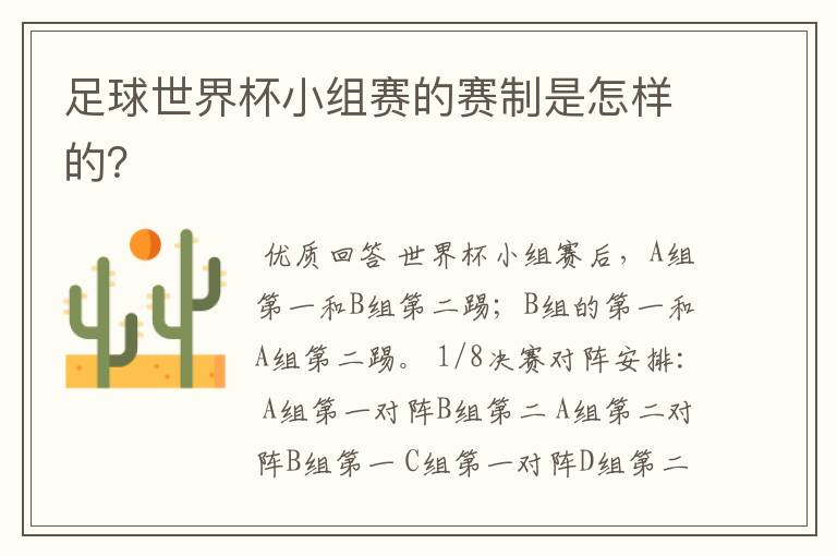 足球世界杯小组赛的赛制是怎样的?