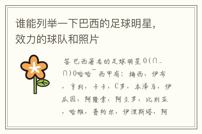 谁能列举一下巴西的足球明星,效力的球队和照片