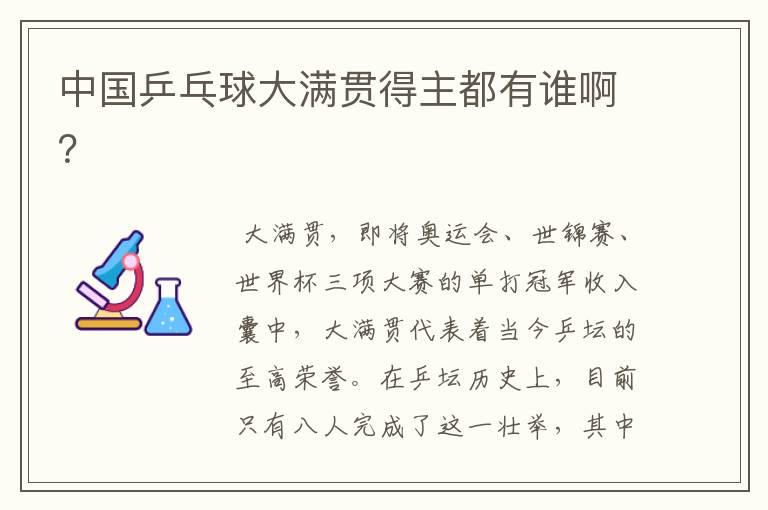 中国乒乓球大满贯得主都有谁啊?