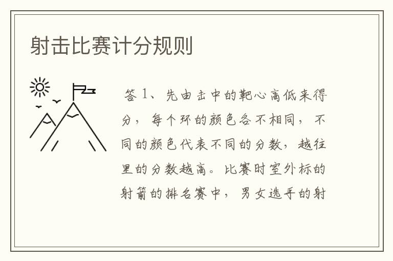 射击比赛计分规则