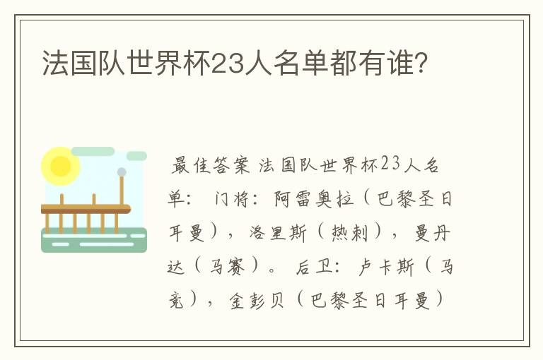 法国队世界杯23人名单都有谁?